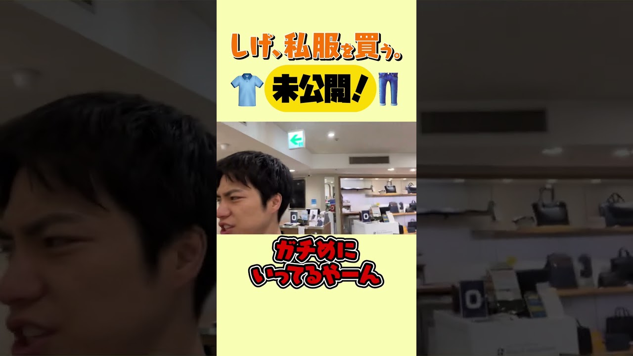 【未公開】しげ、私服を買う。