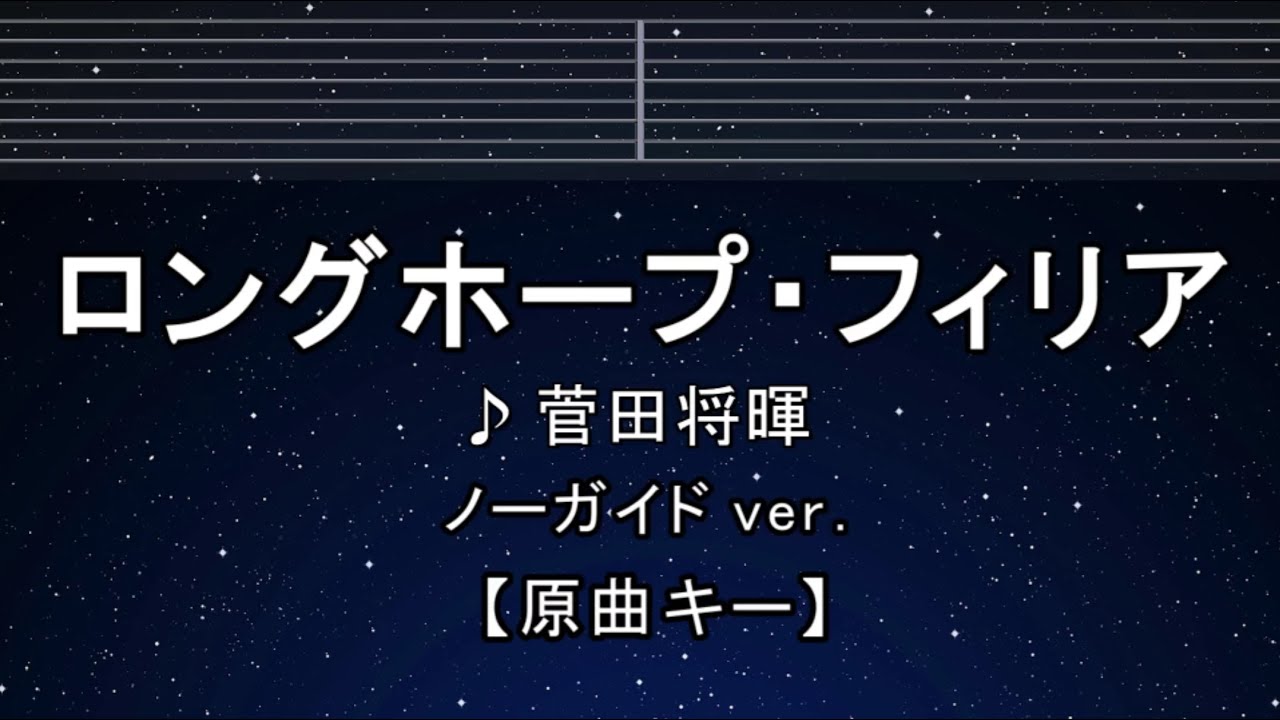 カラオケ♬【原曲キー±8】ロングホープ・フィリア - 菅田将暉 【ガイドメロディなし】 インスト, 歌詞 ふりがな キー変更, キー上げ, キー下げ, 複数キー, 女性キー, 男性キー