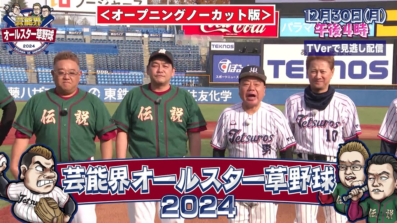 【オープニングノーカット版】芸能界オールスター草野球2024 出川哲朗『テツローズ』vs サンドウィッチマン『伝説』