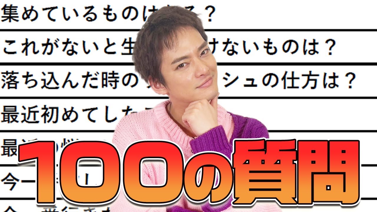 【１００の質問】新年から１００問１００答で優馬の本性に迫る！【中山優馬】
