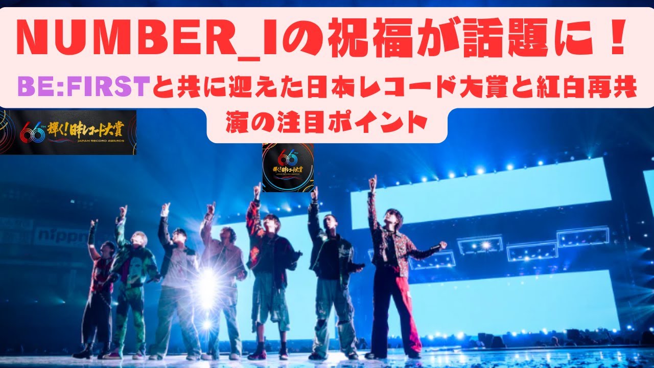 Number_iの祝福が話題に！BE:FIRSTと共に迎えた日本レコード大賞と紅白再共演の注目ポイント#befirst #number_i