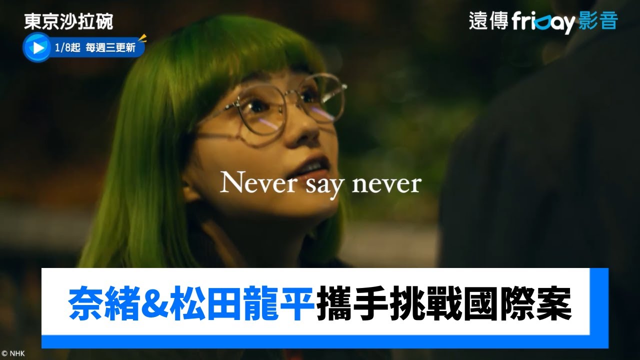 奈緒與松田龍平攜手挑戰國際案件！_《東京沙拉碗》_friDay影音日劇線上看