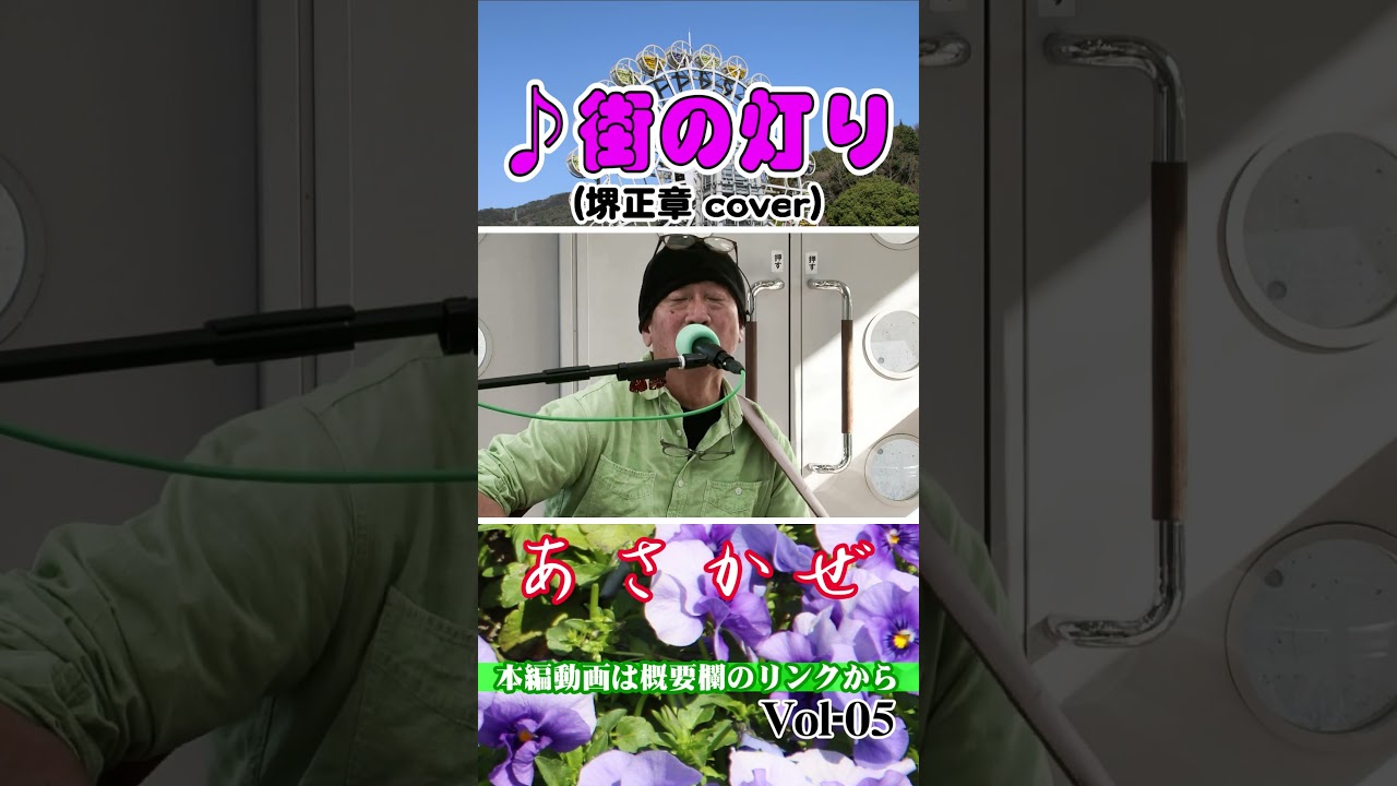 #shorts 街の灯り（堺正章）cover／フォークソングシンガー：あさかぜ LIVE-やまぐちフラワーランドライブ 05 @oto-ebox