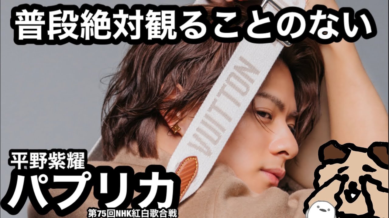 平野紫耀、伝説のパプリカ。