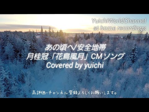 🆕【感動カバー】あの頃へ/安全地帯 Covered by yuichi @yuichiworldchannel2 月桂冠「花鳥風月」CMソング