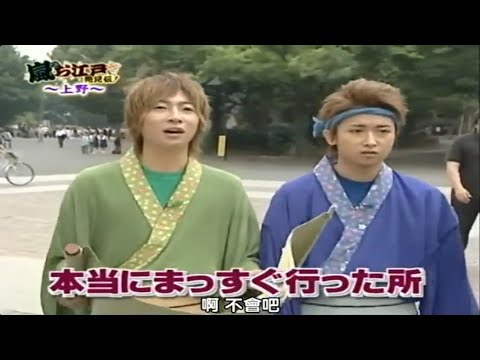 嵐  大野智 x 相葉雅紀 x スピードワゴン『上野編』お江戸発見伝! 31.12.2024