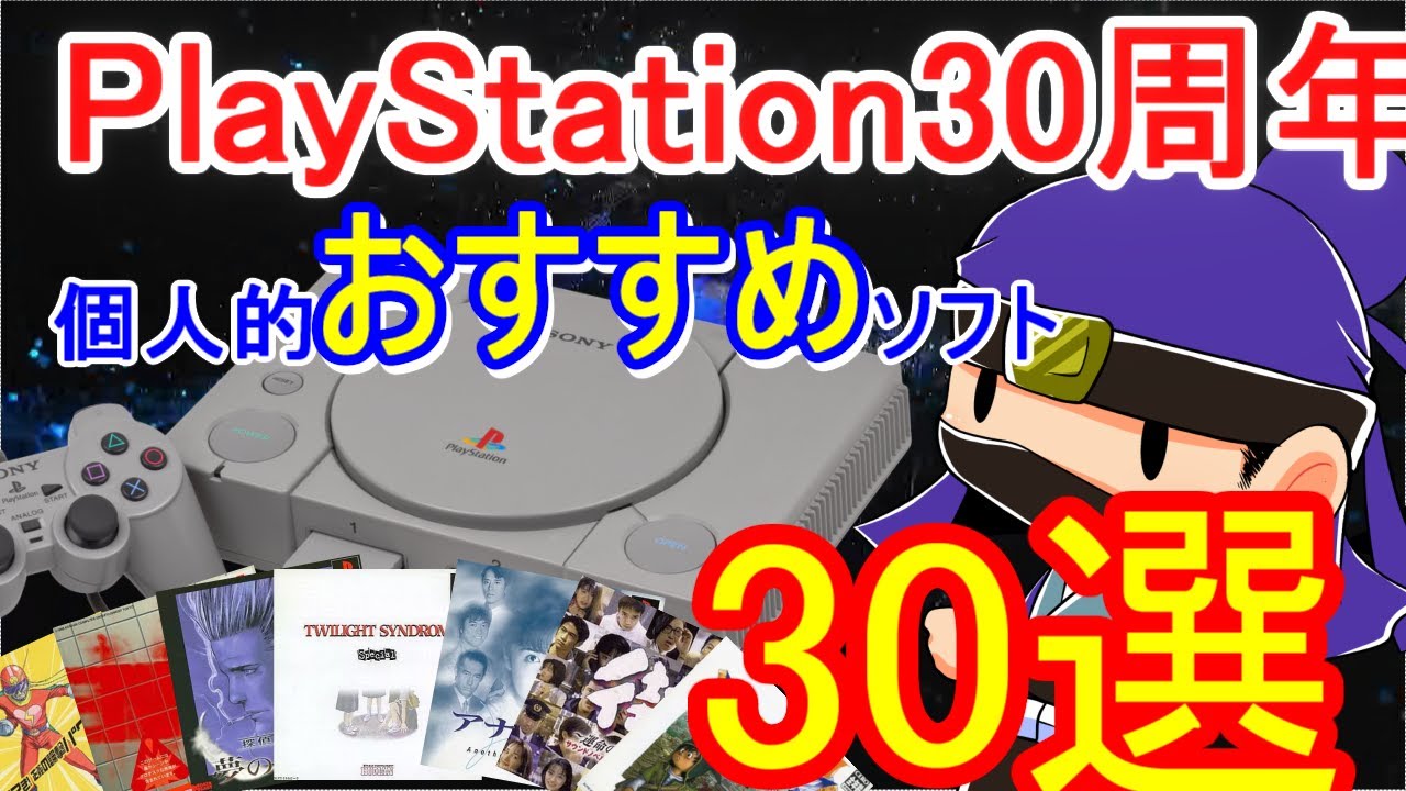 個人的に面白かったおすすめ名作ソフト30選！PS編【初売りやゲオセールのねらい目に】