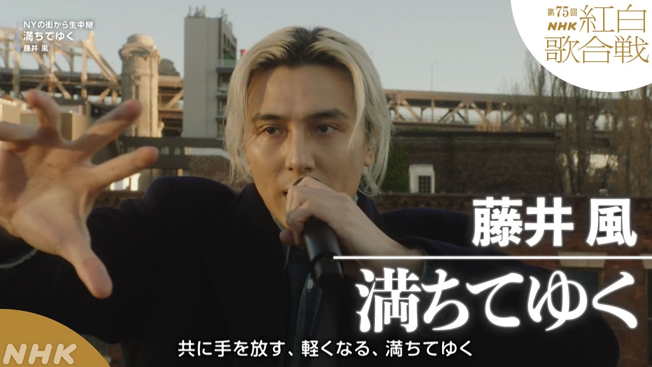 【藤井 風】「満ちてゆく」NYの街から生中継【紅白】｜NHK