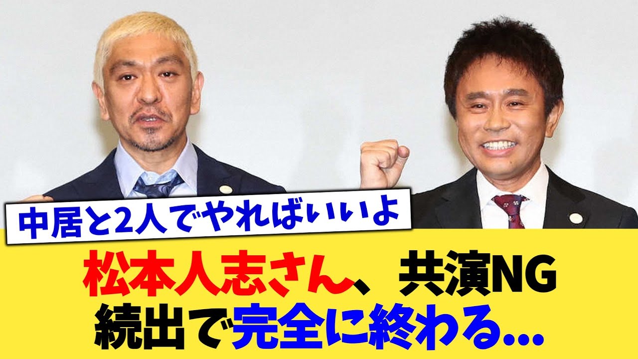 松本人志さん、共演NG続出で完全に終わる...【2chまとめ】【2chスレ】【5chスレ】