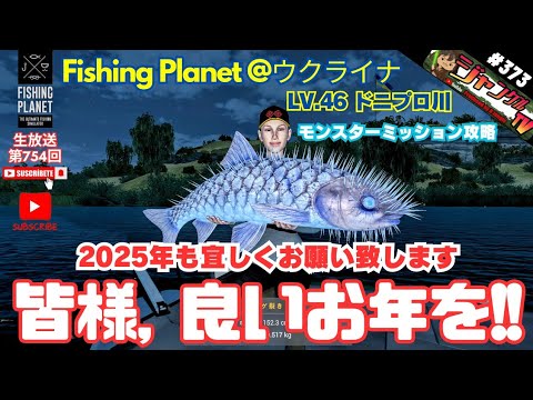 FishingPlanet #373『2024年もありがとうございます、年内最後の生放送はモンスターを狙い釣り@LV46.ドニプロ川』【生放送 第754回】#フィッシングプラネット#攻略#金策#雑談