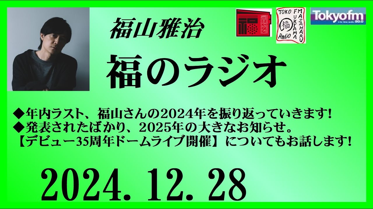 福山雅治  福のラジオ  2024.12.28〔473回〕