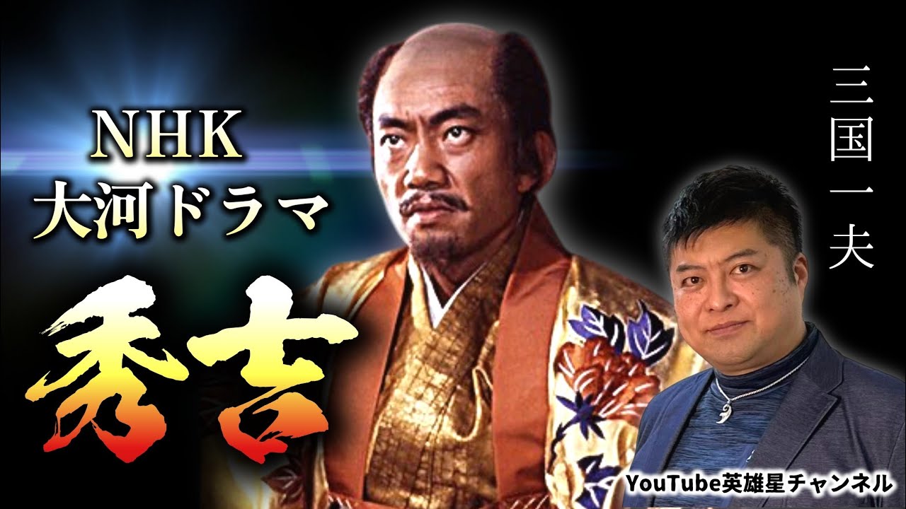 第379回 竹中直人主演 NHK大河ドラマ 秀吉【俳優 三国一夫】