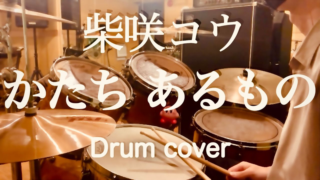 柴咲コウ『かたち あるもの』  ドラムカバー　Kou Shibasaki 『Katachi Arumono』 Drum cover