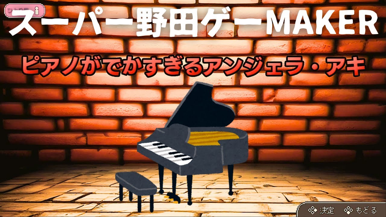 【スーパー野田ゲーMAKER】ピアノがでかすぎるアンジェラ・アキ『真空ジェシカ』