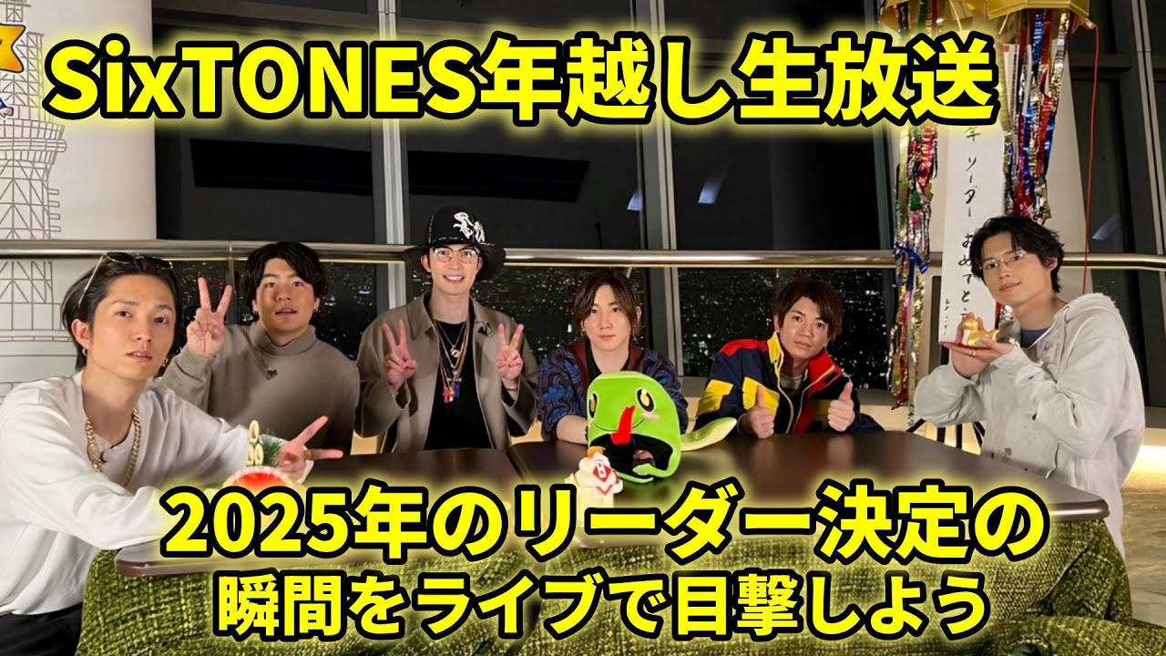 SixTONESが12月31日から2025年1月1日にかけて、自身のYouTubeチャンネルで生配信「SixTONES年越し生配信2024→2025」を実施。“今年（2025年）のリーダー”が決定した