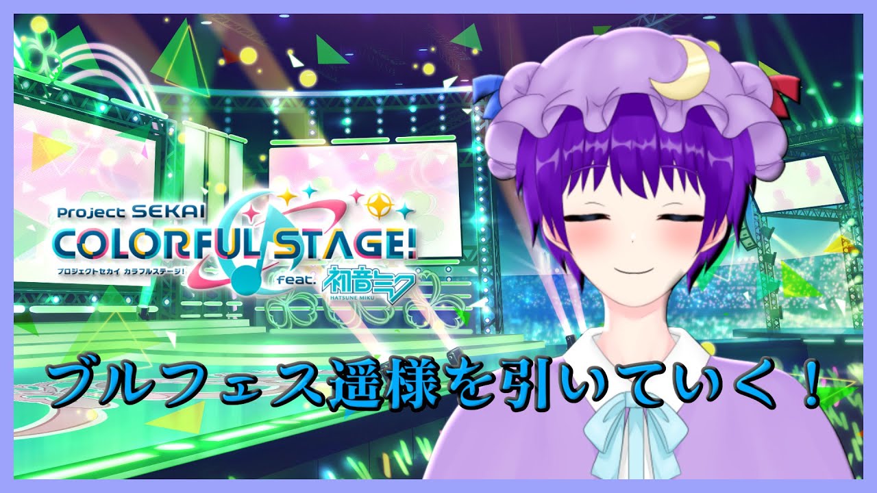 【プロセカ】ブルフェス遥様引くぞぉぉぉぉぉ！【声優志望Vtuberでんでん】