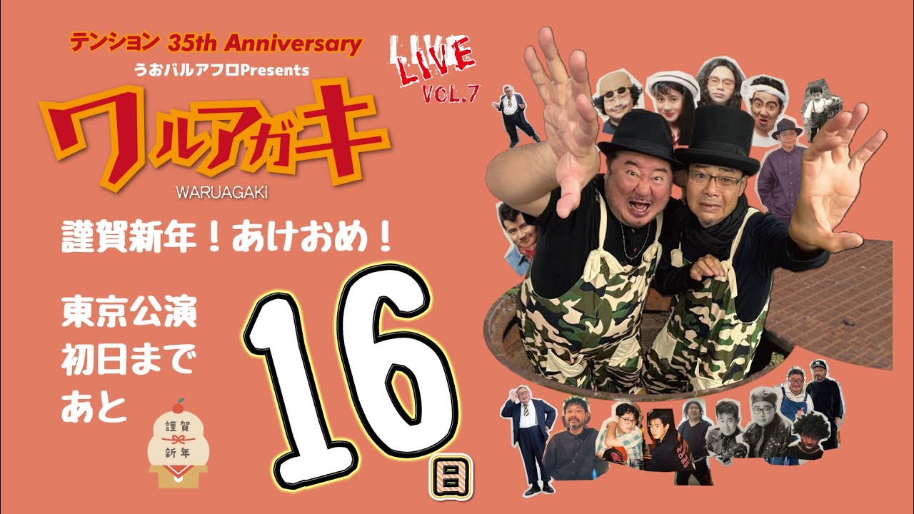 元旦のご挨拶#テンション #田口浩正 #芋洗坂係長