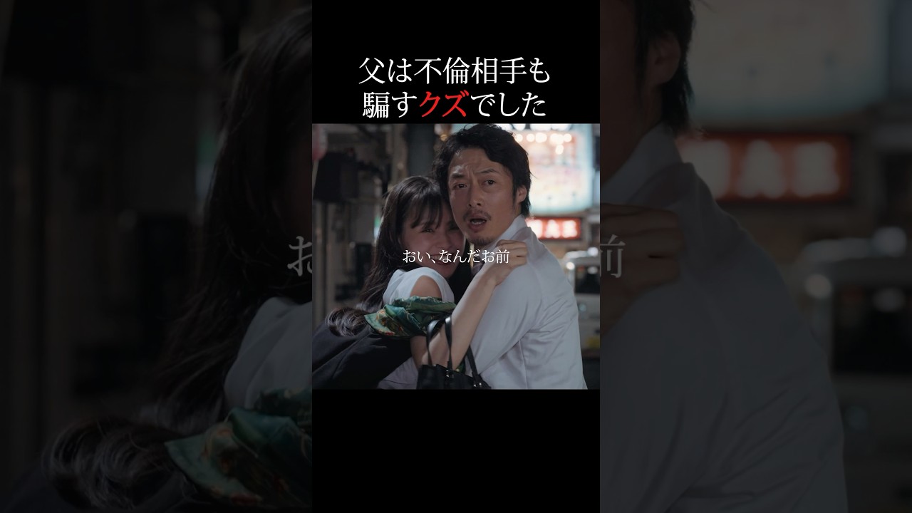 不倫相手を騙すのが一番タチ悪い... #父の不倫が発覚しました #bumpドラマ #不倫