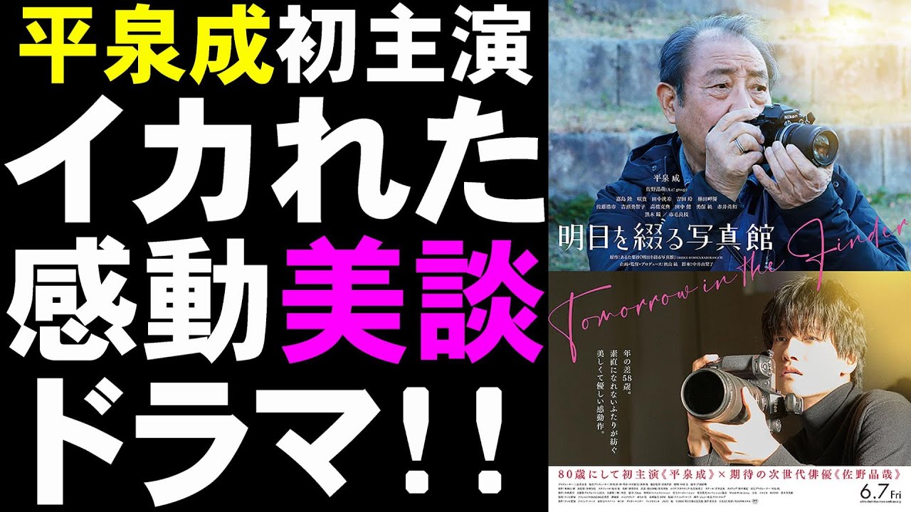 映画『明日を綴る写真館』平泉成主演作！【映画レビュー 考察 興行収入 興収 filmarks 佐野晶哉 Aぇ! group】