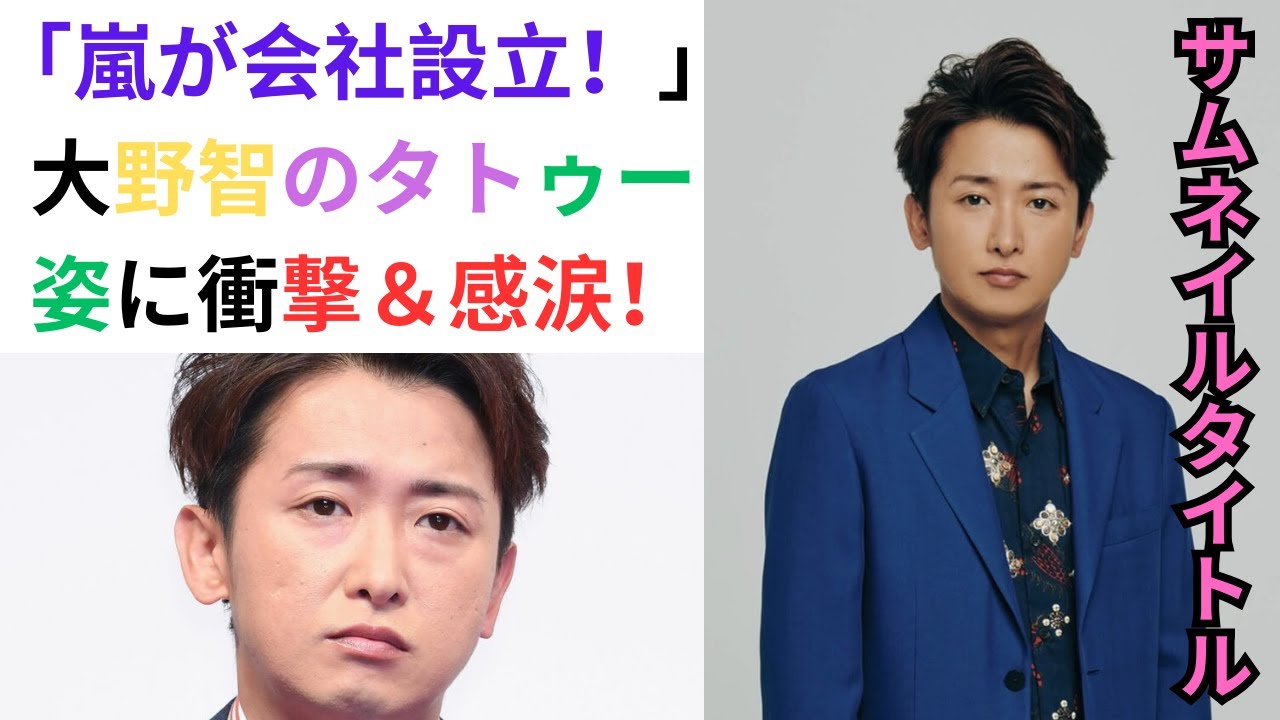 嵐が5人で会社設立！大野智の個人ページ公開で感涙＆タトゥー姿に驚き【2024年大野智騒動トップ2】