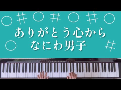 【ありがとう心から】なにわ男子/ピアノ/耳コピ/楽譜付き