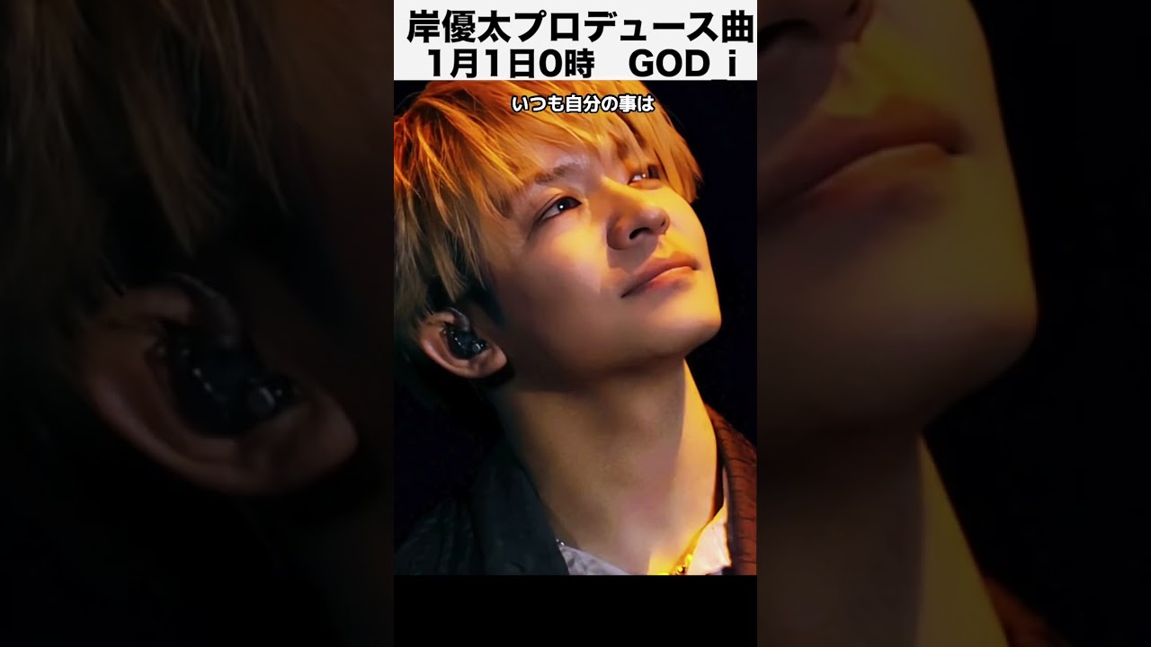 岸優太プロデュース曲「GOD_i」2025年1月1日0時公開