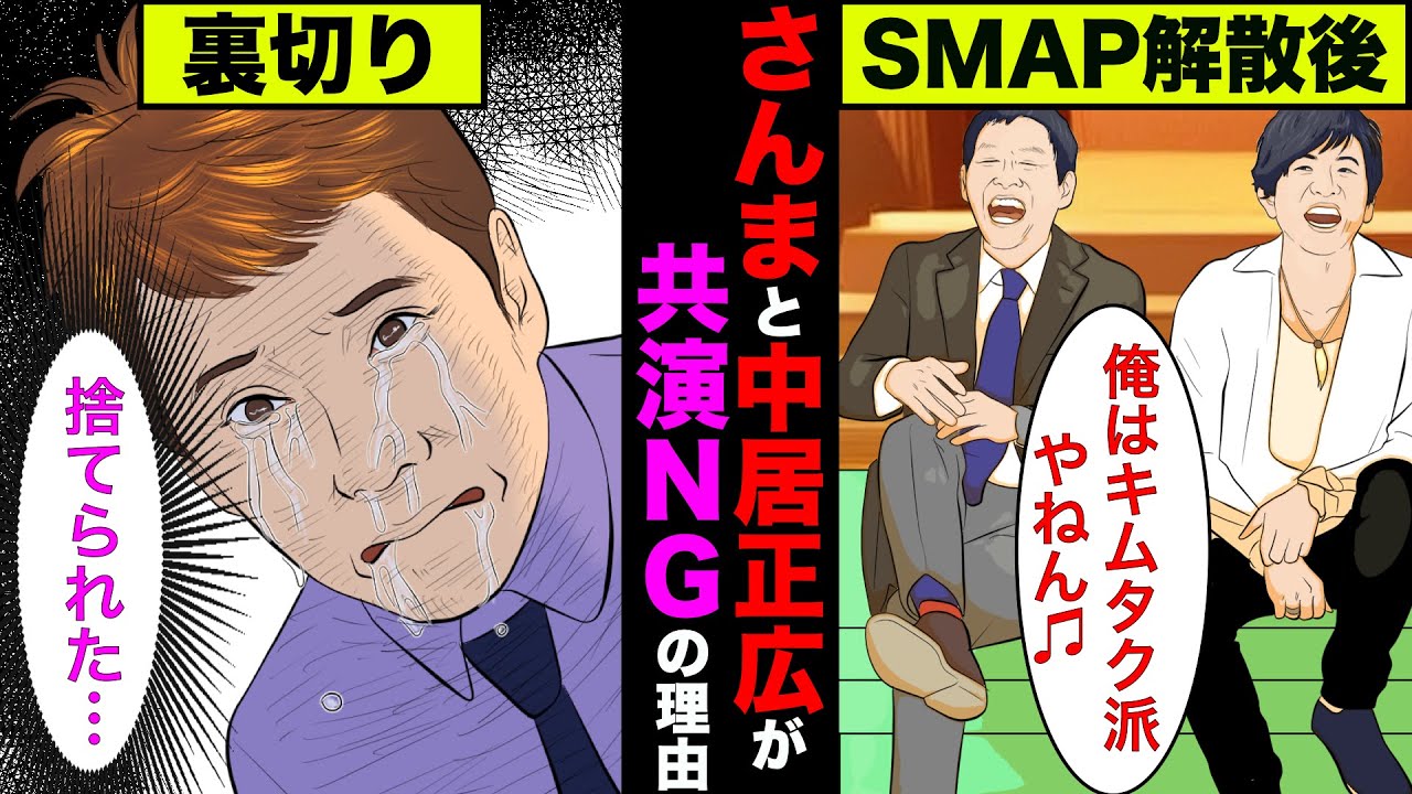 明石家さんまと中居正広が共演NGな理由が衝撃的過ぎた！【アニメ】【漫画】【実話】