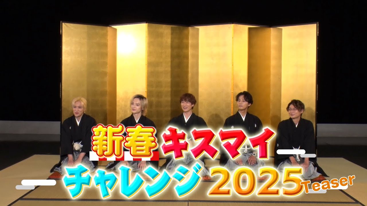 「新春キスマイチャレンジ2025」Teaser