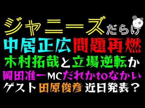 【中居正広】木村拓哉と立場逆転か！？「岡田准一MC・だれかtoなかい」ゲスト『田原俊彦 』近日発表のはずが、、、