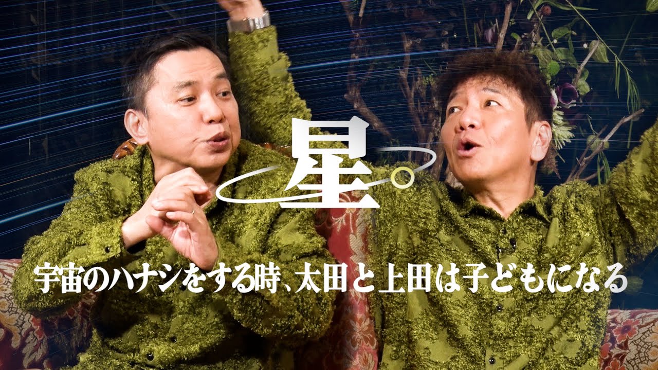 【太田上田＃４７１①】星。について楽しく語りました。