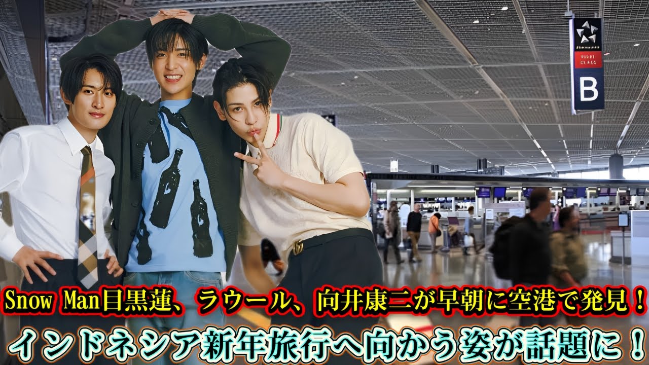 Snow Man目黒蓮、ラウール、向井康二が早朝に空港で発見！インドネシア新年旅行へ向かう姿が話題に！