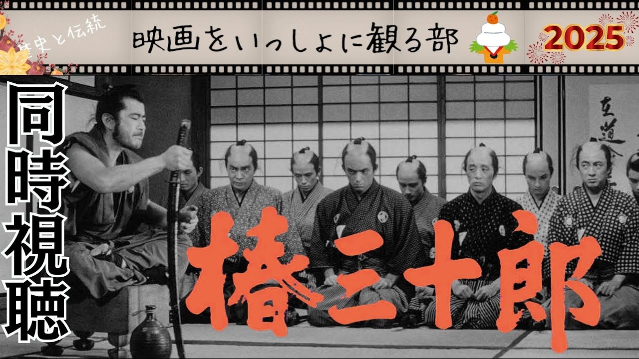 【椿三十郎】黒澤明監督の傑作コメディを元日にLIVE生配信でいっしょに楽しみましょう！
