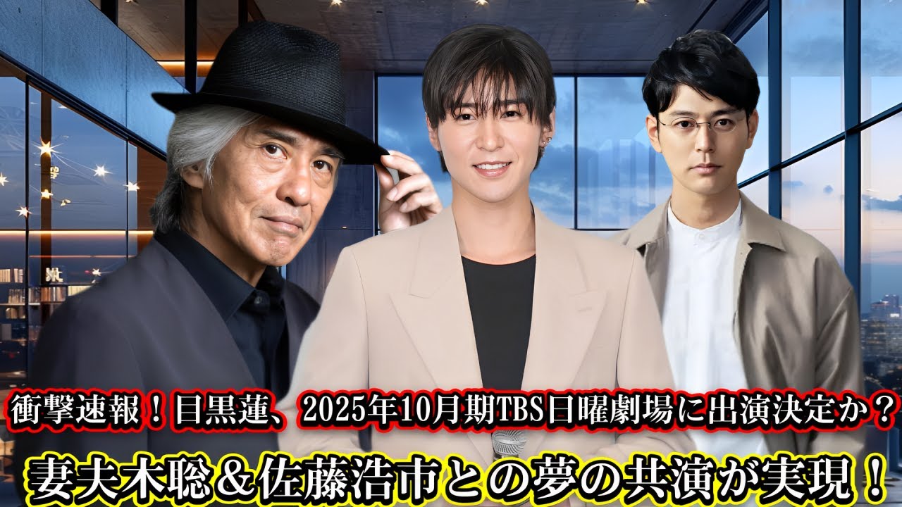 衝撃速報！目黒蓮、2025年10月期TBS日曜劇場に出演決定か？妻夫木聡＆佐藤浩市との夢の共演が実現！