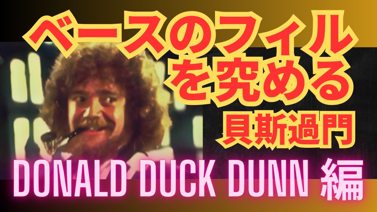 ベースのフィルを究める 04：Donald Duck Dunn編：貝斯過門