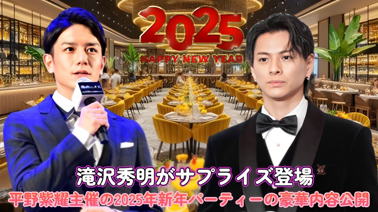 💎滝沢秀明がサプライズ登場！平野紫耀主催の2025年新年パーティーの豪華内容公開！