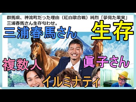 群馬県、神流町だった理由（紅白歌合戦）純烈「夢見た果実」三浦春馬さん生存・複数人匂わせ。