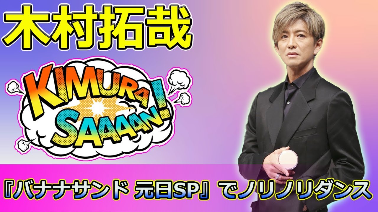 【速報】「木村拓哉が初登場！『バナナサンド 元日SP』でノリノリダンス＆豪華ゲストのハモリ対決！」 #木村拓哉,#マツケンサンバII,#バナナサンド元日SP,