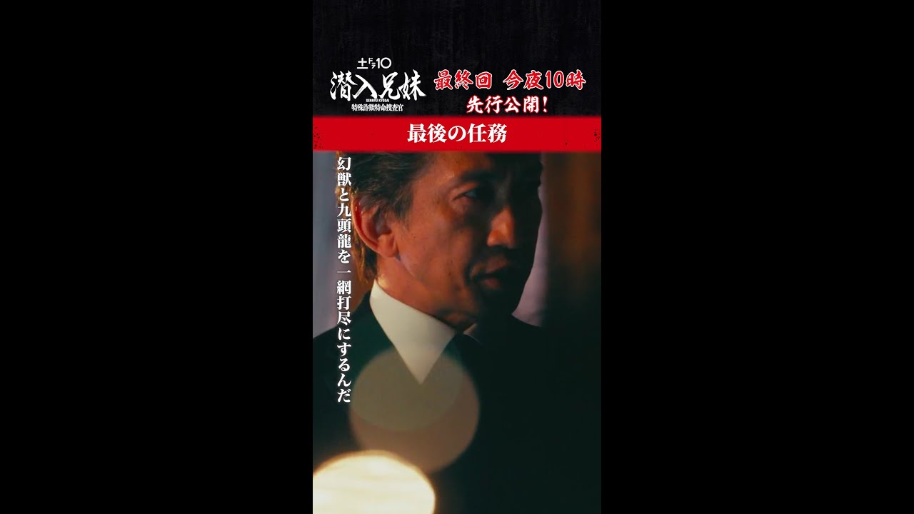 いよいよ…！ #潜入兄妹 #最終回 今夜10時放送！#先行公開 #竜星涼 #八木莉可子 #及川光博 #shorts