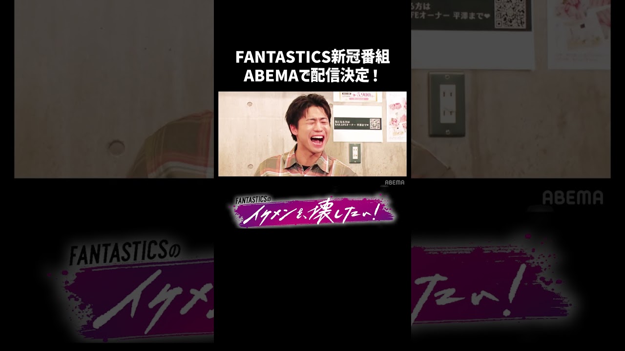 #FANTASTICS 新冠番組「FANTASTICSのイケメンを、壊したい！」2025/2/5(水)放送開始 |  イケメンを壊す"仕掛けだらけの旅に参加し、かっこよくいれるのか!? #イケ壊