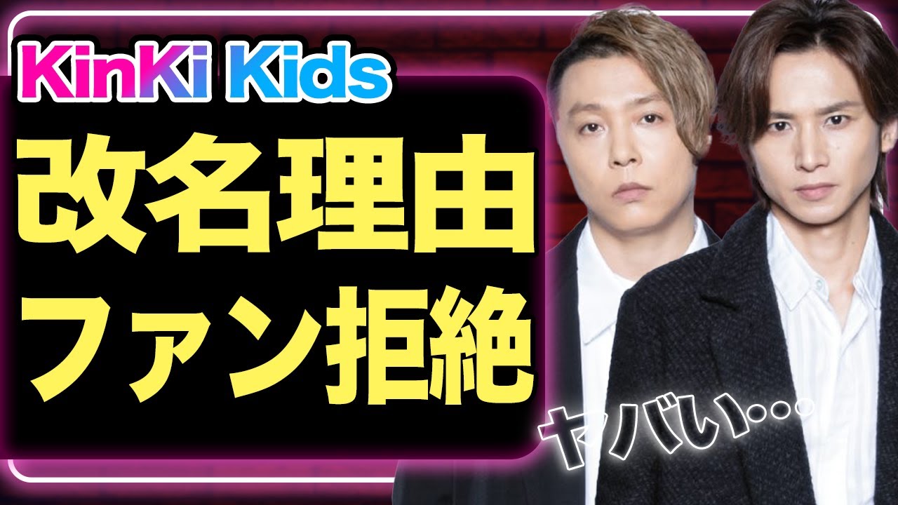 KinKi Kidsが『DOMOTO』に改名した理由に驚愕！改名候補に驚きを隠せない！ジャニーズとの訣別、ファンが覚えた違和感に騒然！【KinKi Kids】【DOMOTO】【芸能】