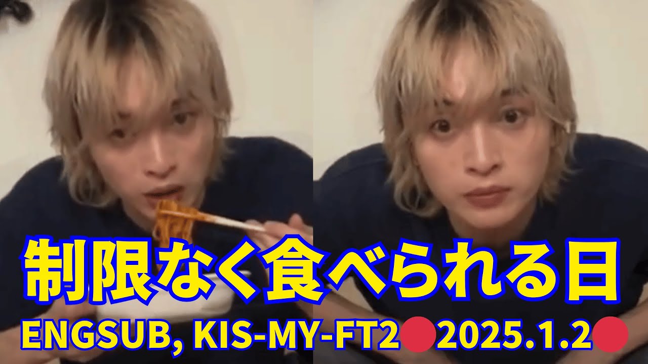 2025.01.02 🔴玉森裕太インスタライブ 🔴制限なく食べられる日…約束は守ります。Engsub, Kis-My-Ft2 Instagram Live. ​