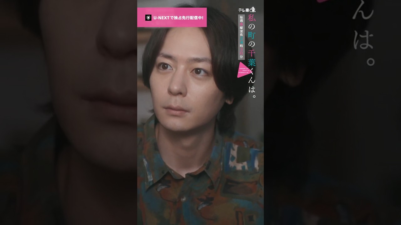 【俺と付き合ってもらえますか？🎥ˊ˗】『 #私の町の千葉くんは。』U-NEXTで独占先行配信中🪄#井桁弘恵 #犬飼貴丈#切り抜き #ドラマ切り抜き#UNEXT #テレ東