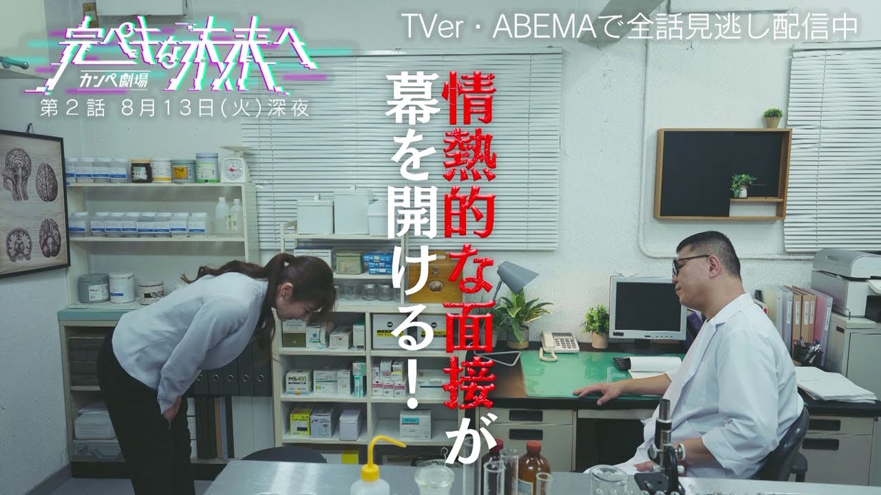 カンペ劇場『完ペキな未来へ』第２話8月13日放送！【シソンヌ長谷川×Travis Japan松倉海斗×熊田曜子】