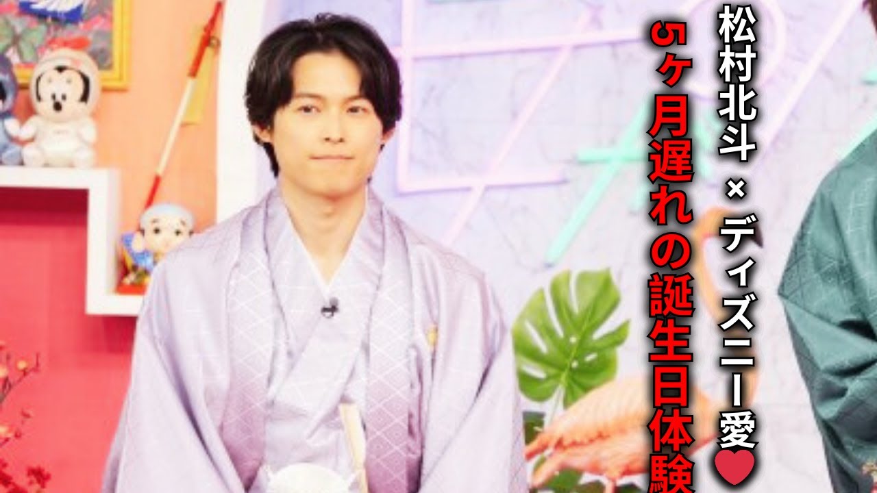 【SixTONES】松村北斗がディズニー愛を語る！親友との5ヶ月遅れの誕生日ディズニー体験🎂✨