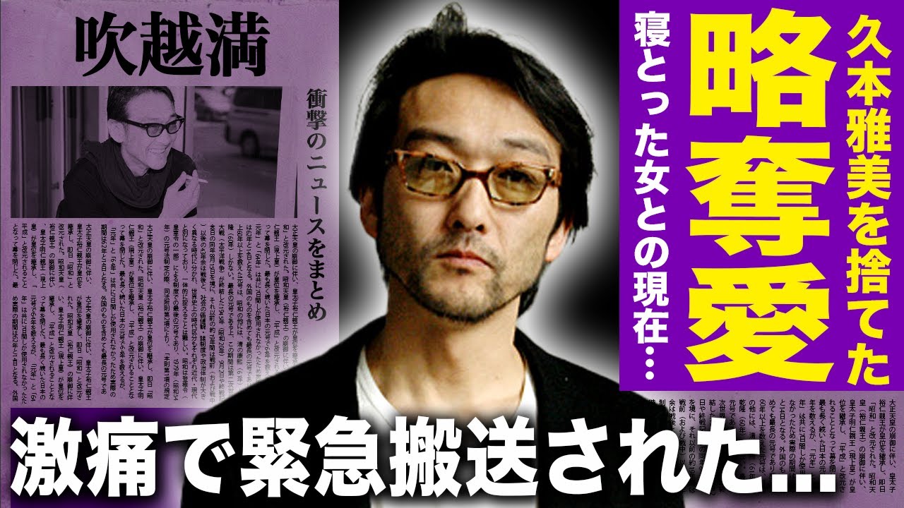 【驚愕】吹越満が久本雅美を捨てた本当の理由がやばい！！広田レオナが寝とったと言われる裏側...テレビ界から干した人物の正体に驚きを隠せない！！緊急搬送されていた悲惨な現在とは！？
