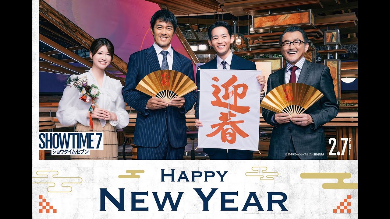 阿部寛、竜星涼、生見愛瑠、吉田鋼太郎ら豪華キャスト陣によるお正月コメント動画到着！映画『ショウタイムセブン』