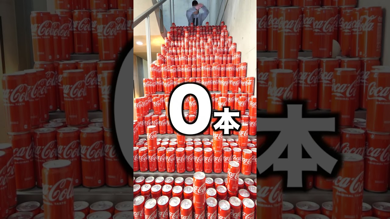 落とした分コーラを飲め！！！