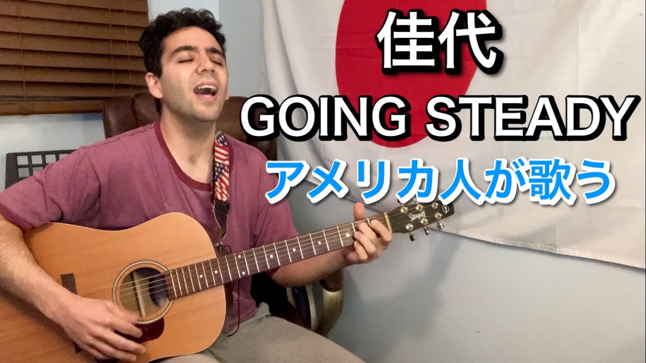 GOING STEADY「佳代」【外国人弾き語り】
