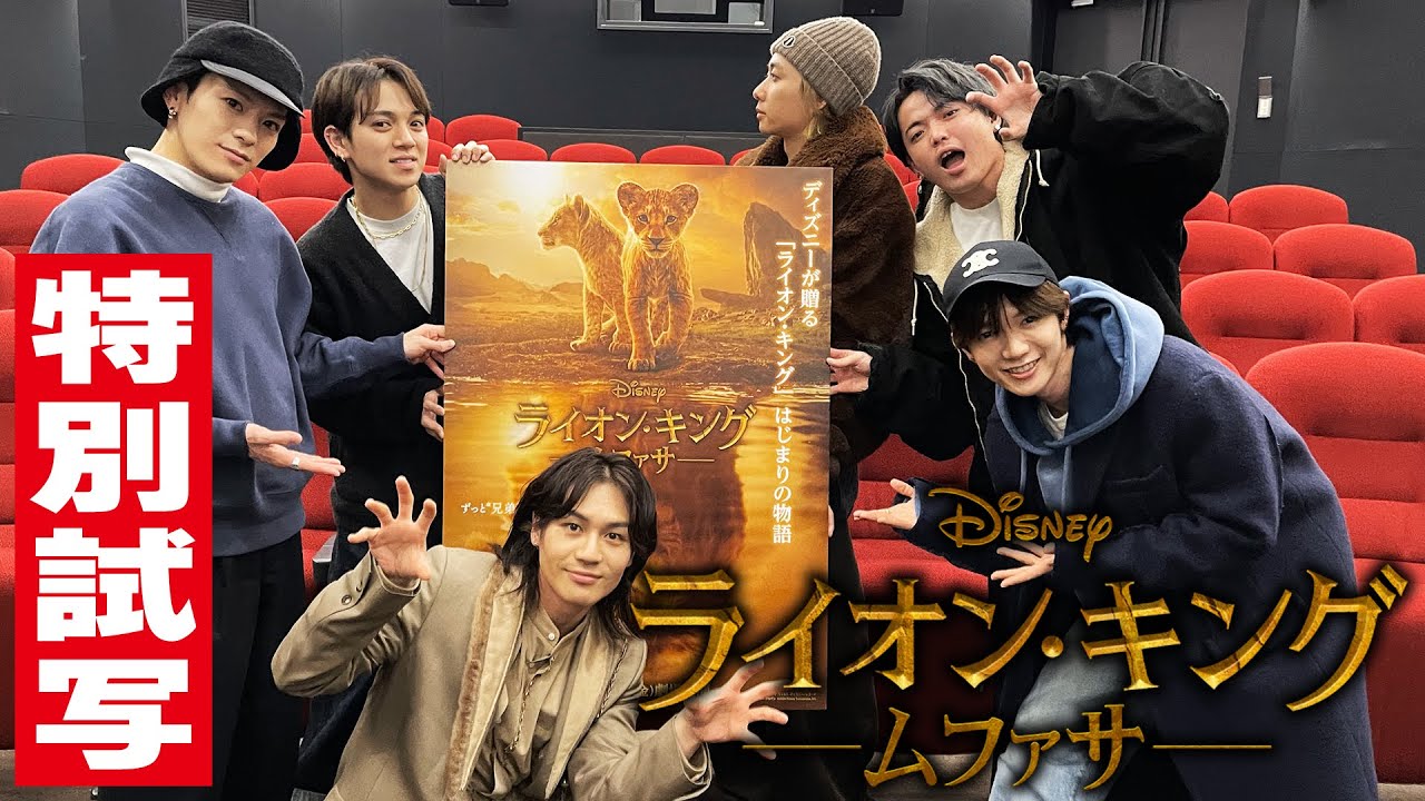 Travis Japan【特別試写】ライオン･キングの世界へ！げんたがTigerからLionに！？