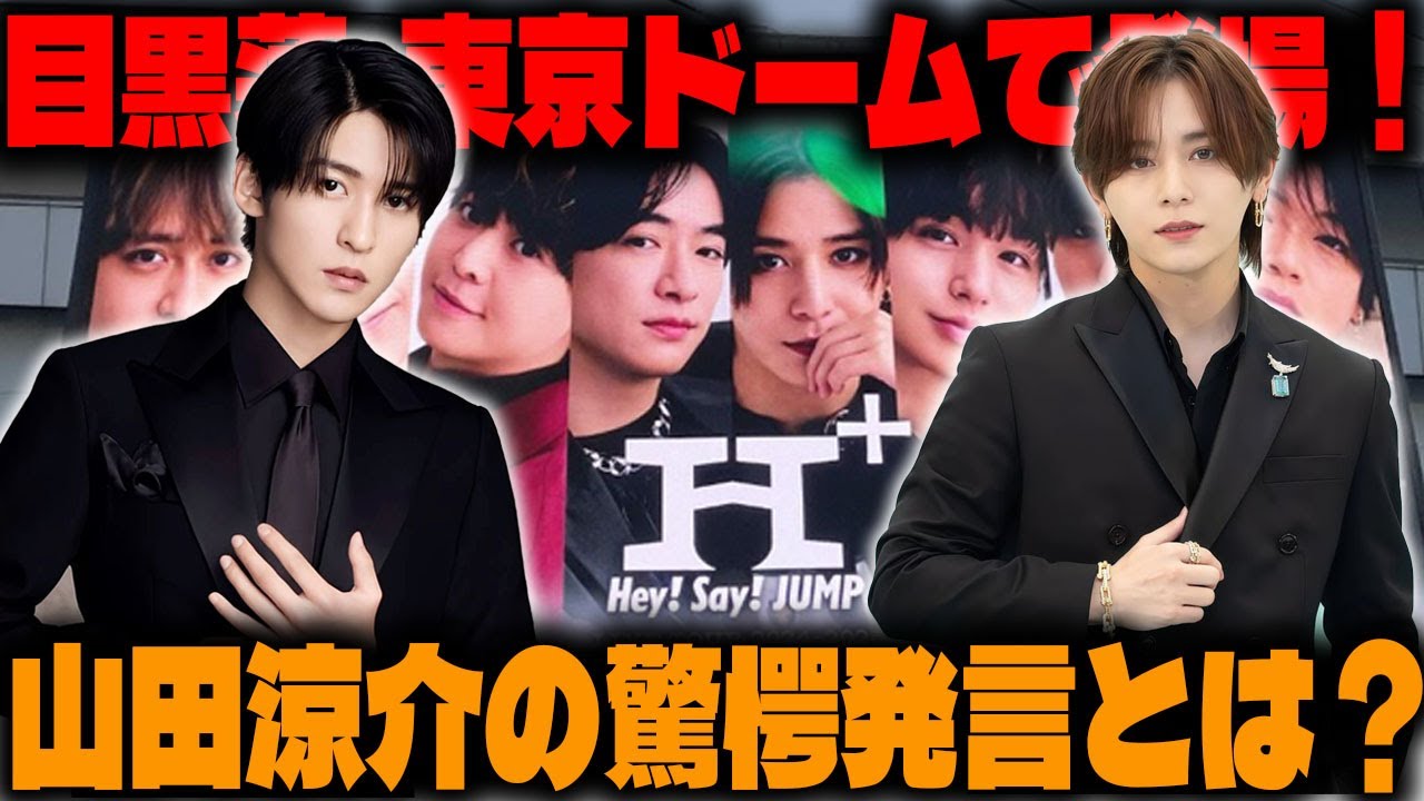目黒蓮の突然の登場と山田涼介の驚きの発言！「Hey! Say! JUMP LIVE TOUR 2024-2025 H+」東京ドーム公演で見せた、55,000人を魅了した絆の物語 | メメの思い出